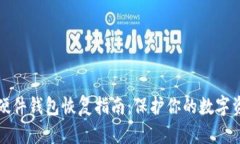 比特币硬件钱包恢复指南:保护你的数字资产安