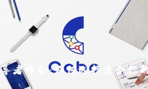 区块链领导者峰会:如何选择适合你的数字钱包