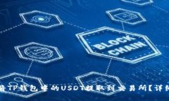 如何将TP钱包中的USDT提取到交易所?详细指南