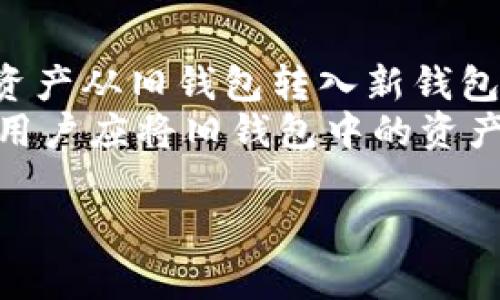    区块链钱包使用攻略：安全存储与高效管理你的数字资产  / 

 guanjianci  区块链钱包, 数字资产, 钱包安全  /guanjianci 

 什么是区块链钱包？ 
 区块链钱包是一种用于存储和管理数字资产（如比特币、以太坊等加密货币）的工具。通过区块链钱包，用户可以发送、接收和管理他们的加密货币。与传统的钱包不同，区块链钱包并不存储实际的加密货币，而是保存用户的公钥和私钥。这些密钥用于访问和管理区块链上的资产。 
 在区块链技术中，由于所有的交易都是公开透明并可以被追溯的，因此区块链钱包发挥了关键作用。用户可以通过这个钱包与区块链网络进行交互，方便完成交易。区块链钱包主要有两种类型：热钱包和冷钱包。热钱包是通过互联网连接的，适合于频繁交易；而冷钱包则是离线的，适合于长期存储和安全性需求较高的用户。 

 区块链钱包的类型 
 区块链钱包可以根据其使用方式和存储方式分为多种类型。以下是主要几种钱包类型： 
ul
    listrong热钱包：/strong 这种钱包通过网络连接，方便快捷，适合日常交易。常见的热钱包包括移动钱包和网页版钱包。/li
    listrong冷钱包：/strong 离线存储，通常包括硬件钱包和纸钱包，安全性高，适合长期存储。/li
    listrong桌面钱包：/strong 安装在个人电脑上的软件，提供较高的安全性，但需要定期备份。/li
    listrong移动钱包：/strong 手机应用，方便随时随地进行交易，适合频繁使用。/li
/ul
 选择合适的钱包类型对于安全存储和高效管理数字资产至关重要。使用热钱包虽方便，但安全性较低；而冷钱包则能更好地保护用户的资产不受网络攻击的威胁。 

 如何选择合适的区块链钱包？ 
 选择合适的区块链钱包涉及多个因素，用户需要根据自身需求做出判断。以下是个人选择钱包时需要考虑的一些要素： 
ul
    listrong安全性：/strong 钱包的安全性是首要考虑因素，需确保钱包提供强密码保护、多重身份验证等安全功能。/li
    listrong便捷性：/strong 蜜罐选择便于使用的钱包，尤其是日常交易频繁的用户，可以考虑热钱包。/li
    listrong支持币种：/strong 不同的钱包支持的加密货币不同，应选择能够支持你资产的数字资产钱包。/li
    listrong社区声誉与评价：/strong 调查钱包的用户评价和社区讨论也是一个很好的方式，可以帮助了解钱包的真实表现。/li
/ul
 最后，用户应做足功课，了解钱包的工作原理、使用方法及潜在的风险。通过综合考量，选择最适合自己的区块链钱包。 

 区块链钱包的安全管理 
 对数字资产的安全管理是每位区块链钱包用户必须认真对待的问题。以下是一些建议，可帮助用户提升其钱包的安全性： 
ul
    listrong使用强密码：/strong 确保设置复杂的密码，并定期更换。使用密码管理器可以有效帮用户管理多账户密码。/li
    listrong启用双重身份验证：/strong 尽可能启用双重身份验证功能，增加账户的安全性。/li
    listrong定期备份钱包：/strong 无论是热钱包还是冷钱包，都应定期进行备份，以防止意外丢失数据。/li
    listrong保持软件更新：/strong 确保始终使用最新版本的钱包软件，以获得最新的安全更新和功能。/li
    listrong远离可疑链接：/strong在访问钱包时，务必确认网站链接的安全性，避免上当受骗。/li
/ul
 通过采取以上安全措施，用户可以有效保护自己的数字资产，降低被盗或丢失的风险。 

 如何使用区块链钱包进行交易？ 
 使用区块链钱包进行交易相对简单。以下是一般流程： 
ol
    listrong创建新的钱包地址：/strong 用户在钱包应用中生成一个新的钱包地址，这是你用于接收加密货币的地址。/li
    listrong获取收款方的地址：/strong 如果你要发送加密货币，需要获取对方的钱包地址，确保准确无误。/li
    listrong输入交易信息：/strong 在钱包中输入收款地址、发送金额，并可选择添加备注等信息。/li
    listrong确认交易：/strong 再次核对信息无误后，点击“发送”，钱包会提示确认交易。/li
    listrong查看交易状态：/strong 交易完成后，可以在区块链浏览器上查看交易状态和相关信息。/li
/ol
 此外，用户需要了解交易手续费，通常交易越快，手续费也可能越高。了解和掌握这些基本交易流程有助于用户顺畅使用区块链钱包。 

 五个相关问题 
 1. 区块链钱包安全吗？ 
 区块链钱包的安全性依赖于多种因素，包括钱包的种类、用户的操作习惯以及加密技术的实现。与传统银行账户相比，区块链钱包安全性高，但仍存在一定风险。通常，冷钱包（如硬件钱包）因离线存储而被认为更为安全，适合储存大量数字资产。然而，即使是冷钱包，也需要用户妥善保管私钥，一旦丢失便无法找回。 
 热钱包（如在线钱包或手机应用）虽然使用方便，但由于依赖网络，使得其更易受到攻击，比如钓鱼攻击、木马程序等。因此，做到钱包软件的更新、启用双重验证和使用强密码等将显著提高钱包的安全性。影院与不得不采用适当的安全措施，共同为用户提供全面的保护。

 2. 该如何备份我的钱包？ 
 备份钱包是确保数字资产安全的重要步骤。各类钱包备份的方法略有不同，但大致可以归纳为以下几种常见方式。首先是备份助记词或恢复短语，这通常是在创建钱包时生成的组合词，用户应将其安全存储，以便在钱包丢失或损坏时恢复访问。确保将这一信息保密，不可向他人泄露。 
 另外，部分硬件钱包允许用户导出私钥，用户可将其安全存储在多个地方，如外部硬盘、U盘或纸质记录法。同时，需要定期更新备份，特别是在用户完成重大资产变更或新增加密资产后。做好备份工作后，用户就可以安心管理数字资产，降低因意外情况造成损失的风险。

 3. 使用区块链钱包有哪些费用？ 
 使用区块链钱包进行交易会涉及多种费用，最常见的是交易手续费。该费用是用户在通过钱包发送加密资产时向矿工支付的报酬，用于处理和确认交易。手续费因交易量和网络流量而异。在网络繁忙时，为了加快交易确认，用户可能需要支付更高的交易费用。
 此外，有些钱包可能会收取服务费，尤其是当用户使用其额外服务（如保证金借贷、交易平台等）时。同时，有些纸钱包或者硬件钱包会在购买时收取一定的费用。在选择钱包和相关服务时，用户应该事先了解相关费用政策，以便做出明智的决策。

 4. 如何避免区块链钱包诈骗？ 
 投资数字资产市场时，用户应提高警惕以防止潜在的诈骗。以下是一些有效的防范措施：首先，保持对钱包URL的警惕，不要轻信社交媒体、论坛宣称的“最佳钱包”链接。在访问钱包之前，最好直接在官方网页查找相关信息。 
 同时，用户还应在下载钱包应用时，仅下载官方渠道提供的软件，避免使用第三方下载链接。确保你的设备安装了有效的防病毒软件，并定期更新。此外，不要与他人分享个人私钥或助记词等敏感信息。最重要的是，定期检查资产和交易记录，以便及时发现任何异常情况，并采取相应措施处理。

 5. 如何进行钱包迁移？ 
 当用户需要更换钱包提供商，或者出于安全考虑希望将资产转移到其他钱包时，可以考虑进行钱包迁移。这一过程通常包括备份旧钱包、创建新钱包、并将资产从旧钱包转入新钱包。 
 首先，确保在转移前备份现有钱包，包括私钥及助记词，并进行核对无误。然后，下载并安装新的钱包应用，并根据提示生成新钱包地址。当新钱包准备好后，用户应将旧钱包中的资产发送至新钱包地址，确保发送无误后等待确认，确保资产顺利转移至新钱包中。迁移后，为确保安全，建议立即重置旧钱包并进行清理，以防止资产泄漏风险。

以上便是关于区块链钱包的全面攻略，兼具使用信息、安全措施和常见问题的解答，能够帮助用户在管理和使用数字资产时做出明智的决策。