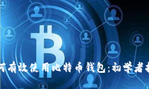 如何有效使用比特币钱包:初学者指南