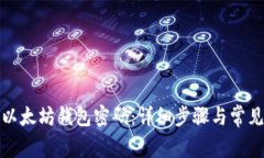 如何更改以太坊钱包密码:详细步骤与常见问题
