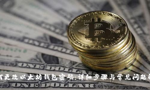 如何更改以太坊钱包密码:详细步骤与常见问题解答