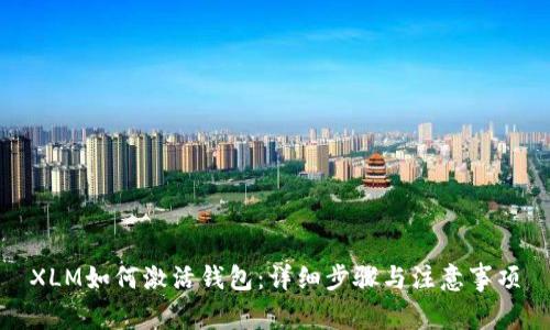 XLM如何激活钱包:详细步骤与注意事项