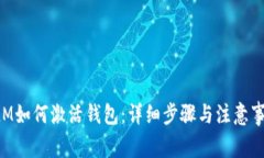 XLM如何激活钱包:详细步骤与注意事项