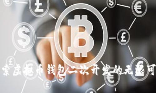 探索虚拟币钱包二次开发的无限可能