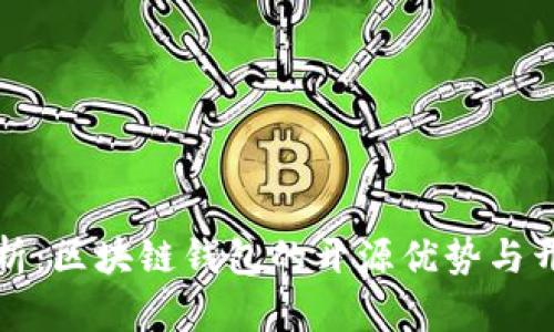 全面解析:区块链钱包的开源优势与开发指南