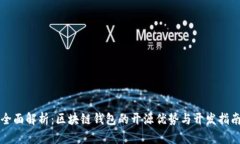 全面解析:区块链钱包的开源优势与开发指南