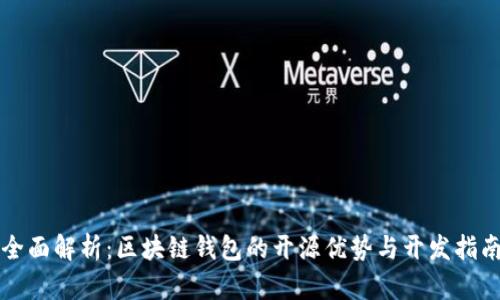 全面解析:区块链钱包的开源优势与开发指南