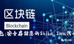 SHIB硬件钱包:安全存储您的Shiba Inu代币的最佳选