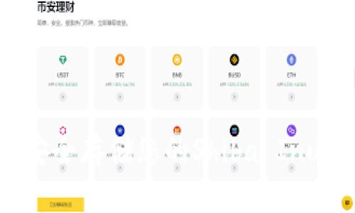 SHIB硬件钱包:安全存储您的Shiba Inu代币的最佳选择