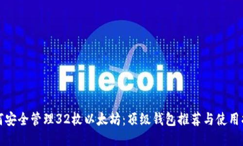 如何安全管理32枚以太坊:顶级钱包推荐与使用指南