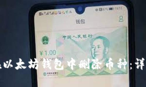 如何在以太坊钱包中删除币种：详细指南