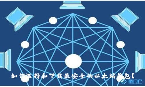 如何选择和下载最安全的以太坊钱包？