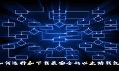 如何选择和下载最安全的以太坊钱包?