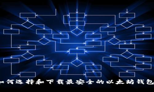 如何选择和下载最安全的以太坊钱包？