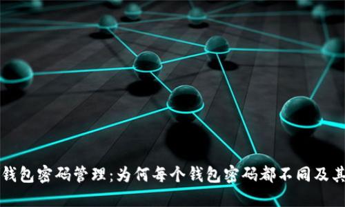 区块链钱包密码管理:为何每个钱包密码都不同及其重要性