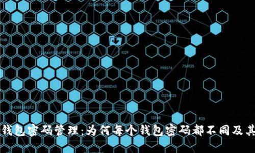 区块链钱包密码管理:为何每个钱包密码都不同及其重要性