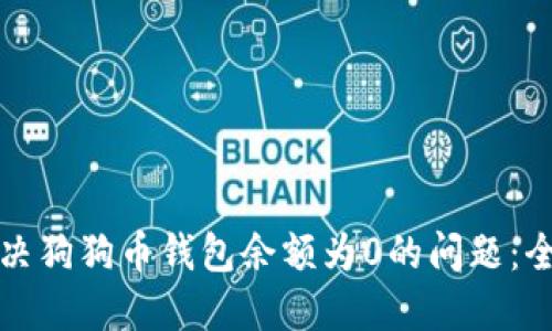 如何解决狗狗币钱包余额为0的问题:全面指南