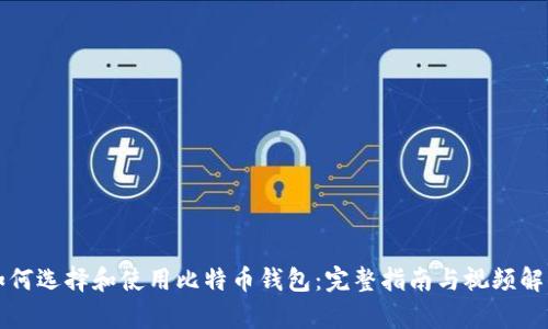 如何选择和使用比特币钱包:完整指南与视频解析