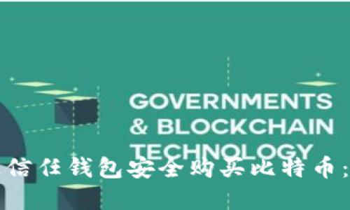 如何通过信任钱包安全购买比特币:完整指南