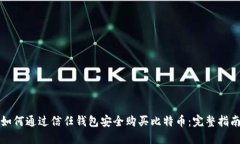 如何通过信任钱包安全购买比特币:完整指南