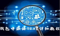 如何在imToken钱包中激活TRX?详细教程与常见问题