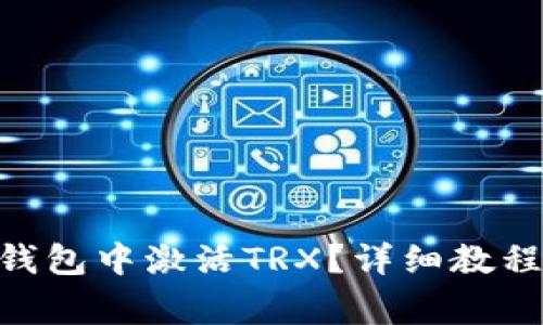 如何在imToken钱包中激活TRX?详细教程与常见问题解答