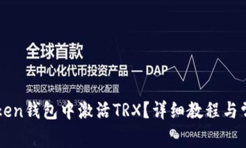 如何在imToken钱包中激活TRX?详细教程与常见问题解答