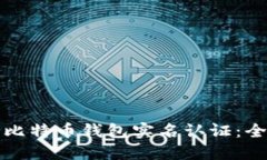 如何进行比特币钱包实名认证:全方位指南