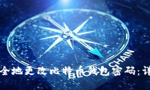 如何安全地更改比特币钱包密码:详细指南