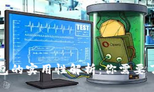 比特币钱包的实用性解析：你需要了解的一切