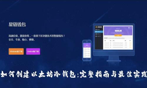 如何创建以太坊冷钱包:完整指南与最佳实践