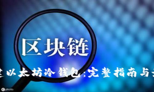 如何创建以太坊冷钱包:完整指南与最佳实践