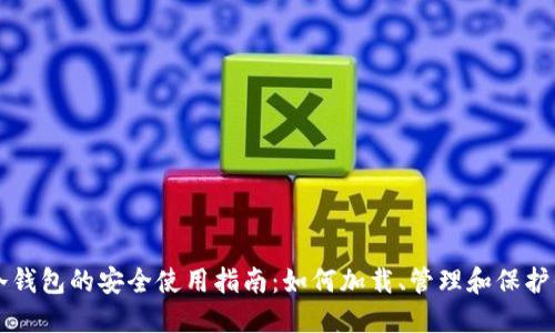 比特币冷钱包的安全使用指南:如何加载、管理和保护你的资产