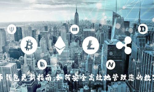 比特币钱包更新指南:如何安全高效地管理您的数字资产