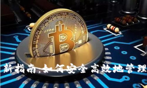 比特币钱包更新指南:如何安全高效地管理您的数字资产