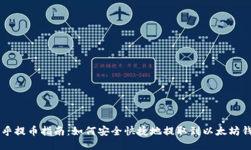 币乎提币指南:如何安全快捷地提取到以太坊钱包