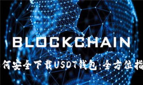如何安全下载USDT钱包:全方位指南
