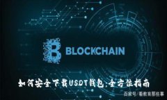 如何安全下载USDT钱包:全方位指南