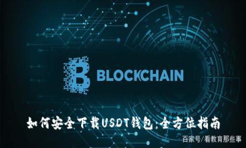 如何安全下载USDT钱包:全方位指南