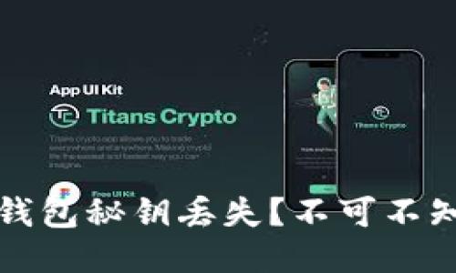 如何应对比特币钱包秘钥丢失?不可不知的应急处理方法
