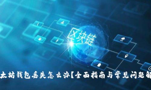 以太坊钱包丢失怎么办？全面指南与常见问题解答