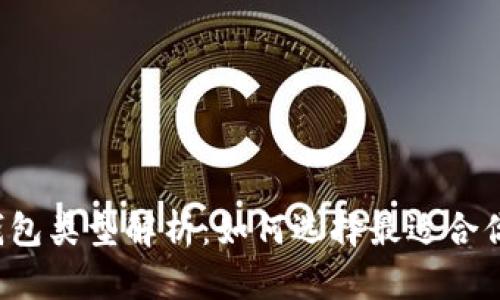 区块链钱包类型解析:如何选择最适合你的钱包?