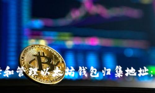 如何选择和管理以太坊钱包归集地址:终极指南