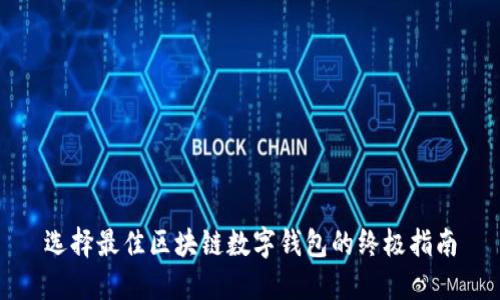 选择最佳区块链数字钱包的终极指南