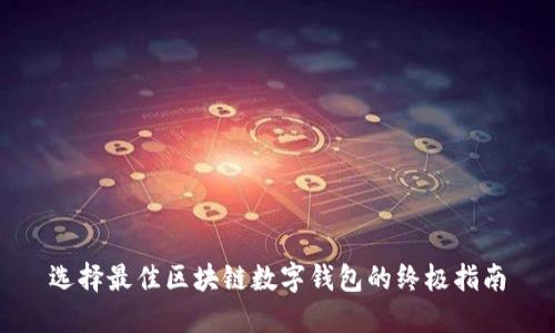 选择最佳区块链数字钱包的终极指南