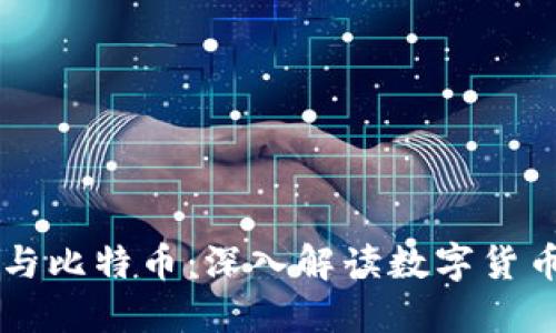 云钱包与比特币:深入解读数字货币的未来