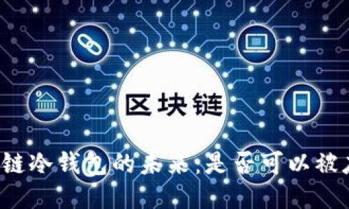 区块链冷钱包的未来:是否可以被废除?