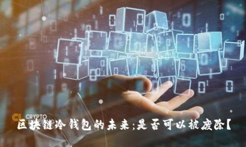 区块链冷钱包的未来:是否可以被废除?